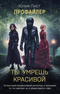 Ты умрешь красивой - Лист Юлия (читать хорошую книгу полностью txt, fb2) 📗