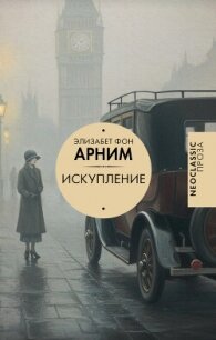 Искупление - фон Арним Элизабет (книги онлайн без регистрации TXT, FB2) 📗