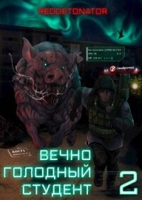 Вечно голодный студент 2 (СИ) - Ибрагим Нариман Ерболулы "RedDetonator" (книги без регистрации бесплатно полностью сокращений TXT, FB2) 📗