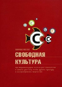 Свободная культура - Лессиг Лоуренс (книги бесплатно без онлайн txt) 📗