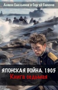 Японская война 1905. Книга седьмая (СИ) - Емельянов Антон Дмитриевич (читать книги онлайн бесплатно полностью без сокращений TXT, FB2) 📗