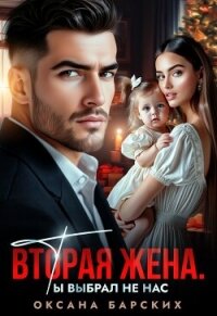 Вторая жена. Ты выбрал не нас (СИ) - Барских Оксана (смотреть онлайн бесплатно книга TXT, FB2) 📗