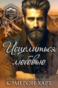 Исцелиться любовью (ЛП) - Харт Кэмерон (читать книги онлайн полностью .TXT, .FB2) 📗