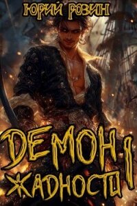 Демон Жадности. Тетралогия (СИ) - Розин Юрий (читать книги онлайн без .txt, .fb2) 📗
