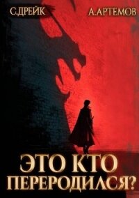 Это кто переродился? Трилогия (СИ) - Дрейк Сириус (читать книгу онлайн бесплатно полностью без регистрации .txt, .fb2) 📗