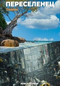 Переселенец 1 (СИ) - "Тампио" (читаем книги онлайн TXT, FB2) 📗