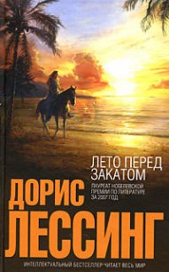 Лето перед закатом - Лессинг Дорис Мэй (лучшие книги читать онлайн бесплатно без регистрации .TXT) 📗