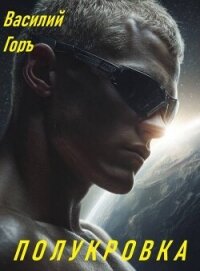 Полукровка (СИ) - Горъ Василий (онлайн книга без TXT, FB2) 📗