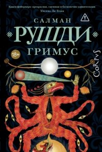 Гримус - Рушди Ахмед Салман (читать книги полные .txt, .fb2) 📗