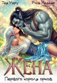 Жена первого короля орков (СИ) - Мадьяр Рина (книги онлайн без регистрации полностью txt, fb2) 📗