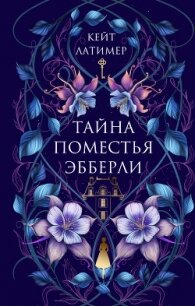 Тайна поместья Эбберли - Латимер Кейт (читать книги онлайн без .txt, .fb2) 📗