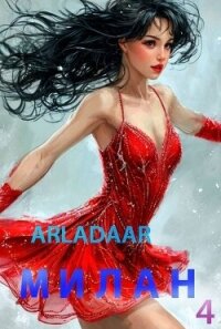Милан. Том 4 (СИ) - "Arladaar" (книги онлайн читать бесплатно TXT, FB2) 📗