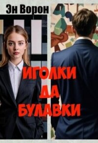 Иголки да булавки (СИ) - Эн Ворон (читать книгу онлайн бесплатно без .TXT, .FB2) 📗