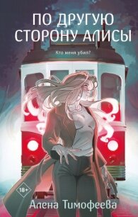 По другую сторону Алисы - Тимофеева Алена (лучшие бесплатные книги txt, fb2) 📗