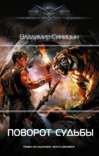 Поворот судьбы - Синицын Владимир Сергеевич (смотреть онлайн бесплатно книга .TXT, .FB2) 📗