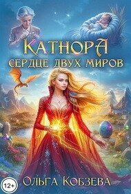 Катнора. Сердце двух миров (СИ) - Кобзева Ольга (лучшие книги читать онлайн бесплатно TXT, FB2) 📗