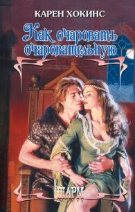 Как очаровать очаровательную - Хокинс Карен (читать книги онлайн бесплатно полностью txt, fb2) 📗