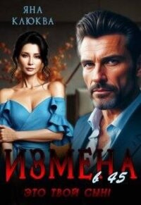 Измена в 45. Это твой сын (СИ) - Клюква Яна (хороший книги онлайн бесплатно txt, fb2) 📗