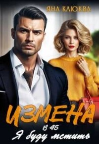 Измена в 45. Я буду мстить (СИ) - Клюква Яна (книги бесплатно без регистрации TXT, FB2) 📗