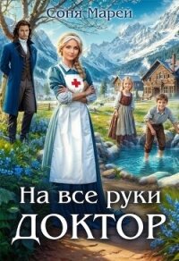 На все руки доктор (СИ) - Марей Соня (читать книги онлайн полностью .txt, .fb2) 📗