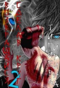 Возвращайся, сделав круг 2 (СИ) - Тигиева Ирина (книги онлайн полные версии бесплатно .txt, .fb2) 📗