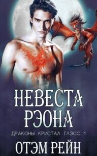 Невеста Рэона (ЛП) - Рейн Отэм (читаем книги онлайн бесплатно без регистрации TXT, FB2) 📗