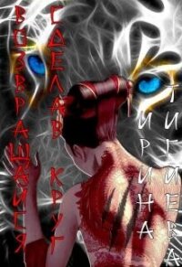 Возвращайся, сделав круг (СИ) - Тигиева Ирина (книги без регистрации TXT, FB2) 📗