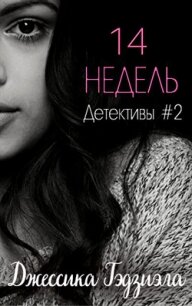 14 недель (ЛП) - Гаджиала Джессика (читать полную версию книги txt, fb2) 📗
