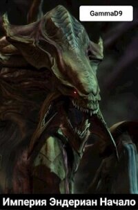 Начало (СИ) - "Gamma D9" (читать бесплатно полные книги .txt, .fb2) 📗