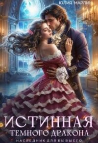 Истинная темного дракона. Наследник для бывшего (СИ) - Марлин Юлия (библиотека книг бесплатно без регистрации TXT, FB2) 📗