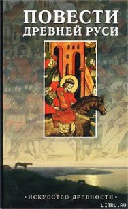 Повесть временных лет - "Летописец Нестор" (читать книги онлайн бесплатно полные версии .TXT) 📗