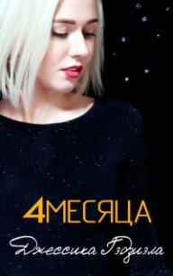 4 месяца (ЛП) - Гаджиала Джессика (читать книгу онлайн бесплатно без txt, fb2) 📗