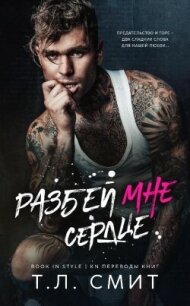 Разбей мне сердце (ЛП) - Смит Т.Л. (книги бесплатно полные версии txt, fb2) 📗