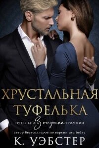 Хрустальная туфелька (ЛП) - Уэбстер К. (читать книги без сокращений TXT, FB2) 📗