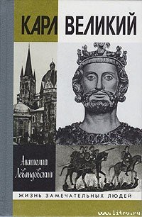 Карл Великий - Левандовский Анатолий Петрович (книги бесплатно читать без txt) 📗