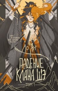 Падение клана Шэ. Том 1 - Ян Ло (читать онлайн полную книгу txt, fb2) 📗