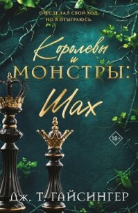 Королевы и монстры. Шах - Гайсингер Дж. т. (книги онлайн без регистрации TXT, FB2) 📗