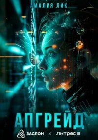 Апгрейд - Лик Амалия (читать книги полностью .TXT, .FB2) 📗