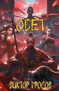 Обет (СИ) - Гросов Виктор (книги регистрация онлайн бесплатно TXT, FB2) 📗