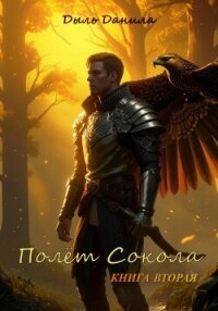 Полёт Сокола. Книга вторая - Дыль Данила (первая книга .txt, .fb2) 📗