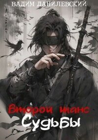 Второй шанс судьбы (СИ) - Данилевский Вадим (читать полностью книгу без регистрации txt, fb2) 📗