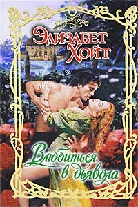 Влюбиться в дьявола - Хойт Элизабет (читать книги онлайн полностью .txt, .fb2) 📗