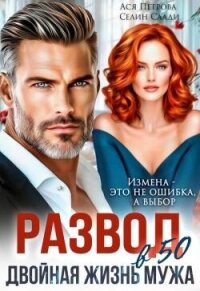Развод в 50. Двойная жизнь мужа (СИ) - Петрова Анастасия Дмитриевна (читать книги онлайн без регистрации .txt, .fb2) 📗