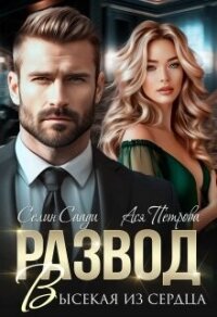 Развод. Высекая из сердца (СИ) - Петрова Анастасия Дмитриевна (библиотека книг txt, fb2) 📗
