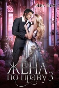 Жена по праву. Книга 3 (СИ) - Тирс Зена (книги без регистрации бесплатно полностью txt, fb2) 📗