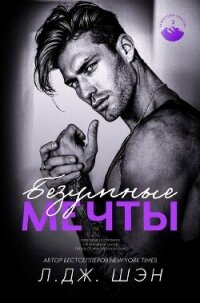 Безумные Мечты (ЛП) - Шэн Л. Дж. (книги онлайн бесплатно серия .txt, .fb2) 📗