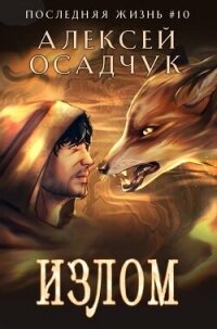 Излом (СИ) - Осадчук Алексей (книги без сокращений .txt, .fb2) 📗