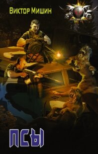 Псы - Мишин Виктор Сергеевич (читать книги онлайн бесплатно без сокращение бесплатно TXT, FB2) 📗