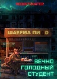 Вечно голодный студент (СИ) - Ибрагим Нариман Ерболулы "RedDetonator" (лучшие книги читать онлайн .TXT, .FB2) 📗