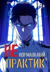 Ненормальный практик 5 (СИ) - "Извращённый отшельник" (читать книги онлайн полностью .txt, .fb2) 📗
